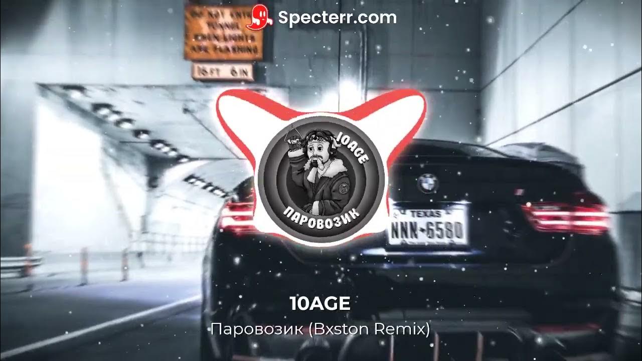 Песня паровозик ремикс. 10age паровозик. паровозик 10age обложка. 10age паровозик (remix). паровозик 10age текст.