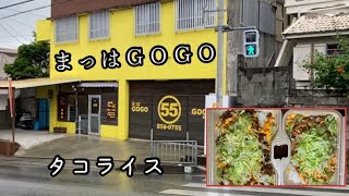 まっはGOGO【沖縄県那覇市宇栄原】 タコライスとお弁当