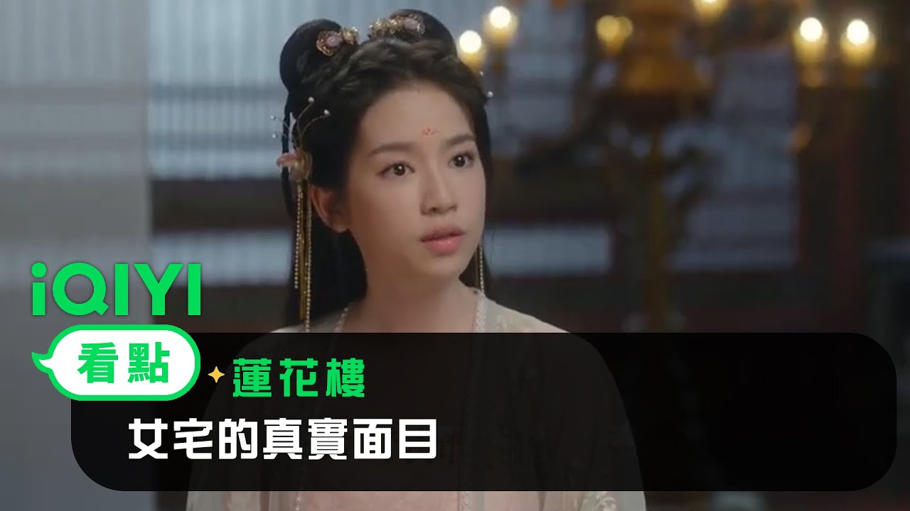 《蓮花樓》EP22看點：女宅的真實面目 | 愛奇藝