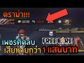 ดราม่า!! Free Fireเพชรติดลบ 4เเสนเสียหายกว่า 1เเสนบาท