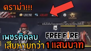 ดราม่า!! Free Fireเพชรติดลบ 4เเสนเสียหายกว่า 1เเสนบาท