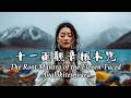 Healing Tibetan Music | The Root Mantra of the Eleven-Faced Avalokiteshvara 十一面觀音根本咒 | Love & Peace