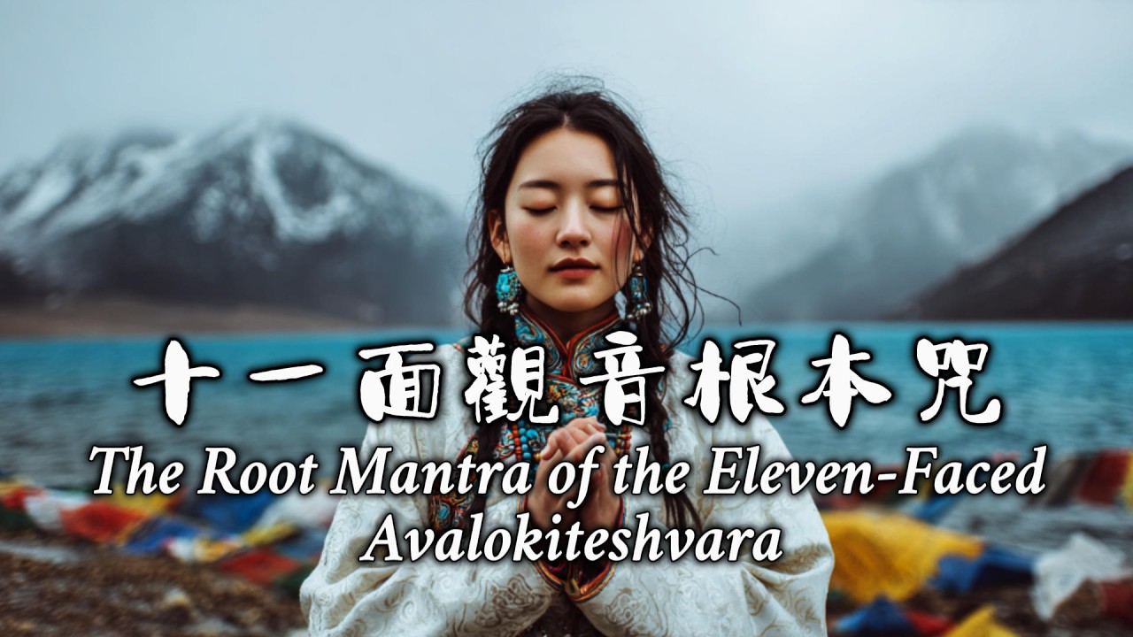 Healing Tibetan Music | The Root Mantra of the Eleven-Faced Avalokiteshvara 十一面觀音根本咒 | Love & Peace