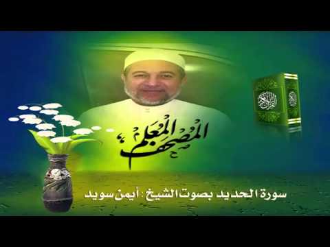 المصحف المعلم سورة الحديد للشيخ أيمن