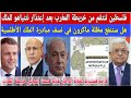 فلسطين ترد على إعتذار إسرائيل للملك بتقسيم خريطة المغرب/موريتانيا في فوهة ماكرون لضرب مبادرة الملك