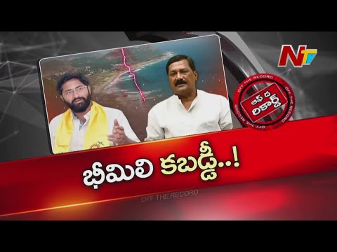 భీమిలి మీద పట్టుకోసం గంటా, శ్రీ భరత్ రాజకీయం | Sri Bharath | Ganta Srinivasa Rao | OTR | Bheemili - NTVTELUGU