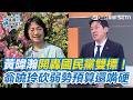 【#這週吵什麼】黃暐瀚真的變綠暐瀚？翻舊帳開轟國民黨雙標！08年馬英九拿國務機要費去買月餅就可以？翁曉玲砍預算砍到弱勢還嘴硬稱合理？#懶人包