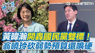 【#WhatAreWeArguingAboutThisWeek】Is Huang Wei-han really going green Calling out the KMT’s doub...