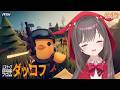【エスケープ フロム ダッコフ】#13 久しぶりのダッコフ!【MSIノートPCイメージキャラクター / MSIオフィシャルVTuber】