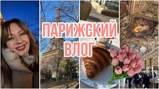 ПОБЕГ В ПАРИЖ, ПОЛНАЯ ПЕРЕЗАГРУЗКА, ПРЕДПРАЗДНИЧНЫЙ ВЛОГ🌷🌷🌷