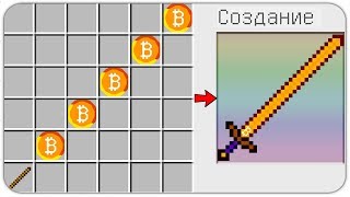 КАК СКРАФТИТЬ ДЛИННЫЙ БИТКОИН МЕЧ БОГА? КАК ПОЛУЧИТЬ СЕКРЕТНЫЕ ПРЕДМЕТЫ В MINECRAFT ЗАЩИТА НУБА