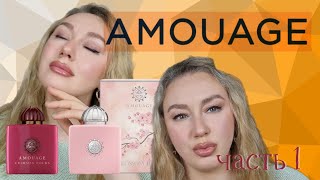 МОИ АРОМАТЫ AMOUAGE часть 1/покупки парфюмерии/обзор аромата/crimson rocks/blossom love