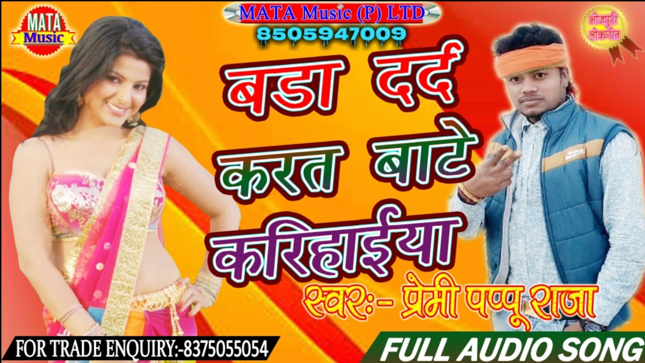 Premi Pappu Raja | बडा दर्द करत बाटे करिहाईया | Bada Dard Karat Bate Karihaiyan | 