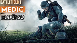 หมอในสงครามโลกครั้งที่ 1 - Battlefield 1 ไทย screenshot 5