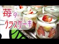 【市販スポンジで簡単】３つの材料を重ねるだけで本格いちごショートの味。グラスケーキの作り方【オーブン不要】使用容器：WECK（Tulip Shape 200ml　WE-762）