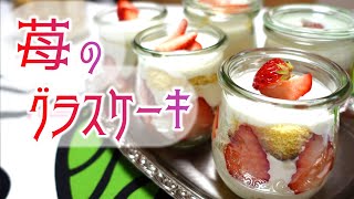 【市販スポンジで簡単】３つの材料を重ねるだけで本格いちごショートの味。グラスケーキの作り方【オーブン不要】使用容器：WECK（Tulip Shape 200ml　WE-762）