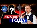 Кто Стал Человеком Года? - Основатели Нашего Community