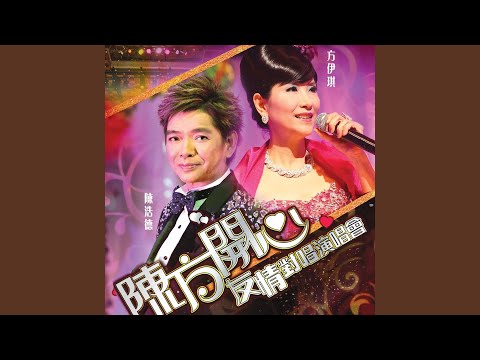 愛像一首歌 (Live)