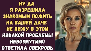 видео: Ну да я разрешила знакомым пожить на вашей даче Не вижу в этом никакой проблемы невозмутимо ответила картинка: Ну да я разрешила знакомым пожить на вашей даче Не вижу в этом никакой проблемы невозмутимо ответила