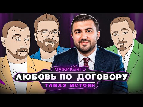 Тамаз Мстоян – любовь по договору или зачем заключать брачный договор?