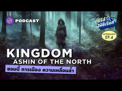 Kingdom:-Ashin-of-the-North-กำ