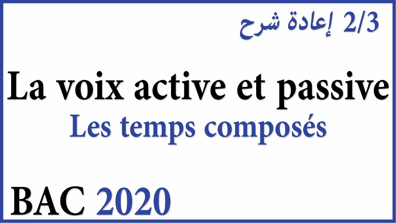 LA VOIX ACTIVE ET LA VOIX PASSIVE إعادة شرح درس (Bac 2020) | Les Temps Composés | 2/3
