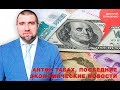 «Потапенко будит!», Антон Табах, Последние экономические новости