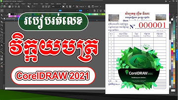 របៀបរត់លេខវិក្កយបត្រក្នុងកម្មវិធីCorelDRAW2021
