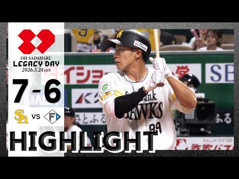 【ハイライト】柳田の犠飛で勝ち越し接戦を制す！5月24日（日）vs北海道日本ハム