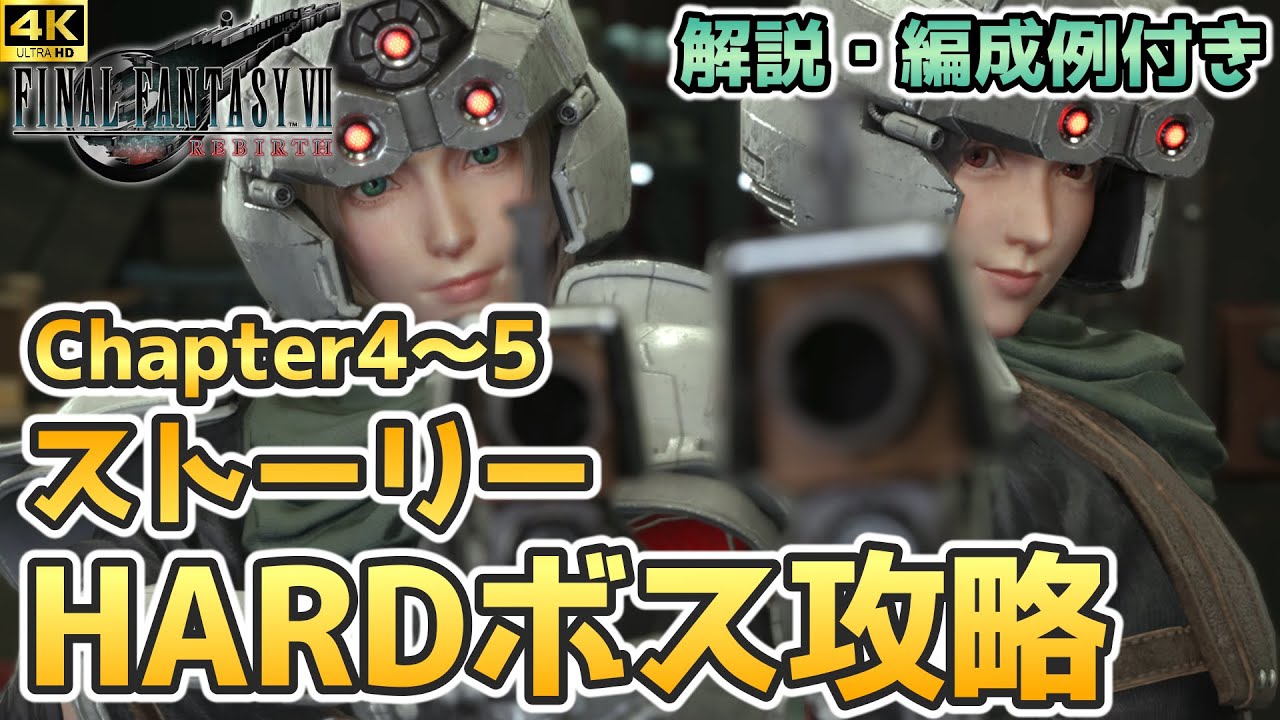 FF7リバース】ストーリーHARDボス攻略（Chapter4:ボトムスウェル