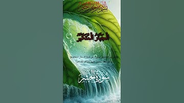 تلاوة القارئ محمد الفقيه آخر سورة الحشر