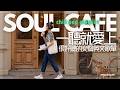 【Parisian Daydream: Chill Pop for Study & Work】女聲原創慵懶旋律,適合午後、閱讀或放鬆時收聽,讓法式溫柔嗓音治癒你的疲憊,咖啡香氣中開啟你的Me Time