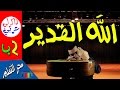نشيد الله القدير -الصف الثاني الابتدائي- ذاكرلي عربي