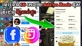 មេរៀនទី 16 រកលុយ Ads on Reels ផុសវីដេអូឱ្យឆាប់ផ្ទុះ / Business Online MMO