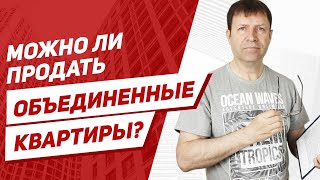 Продажа двух смежных квартир на одном этаже