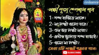 Nonstop Best Bengali Laxmi Puja Songs Top 5 Bengali Song | Lokkhi Puja Song | Bengali Best Song2025