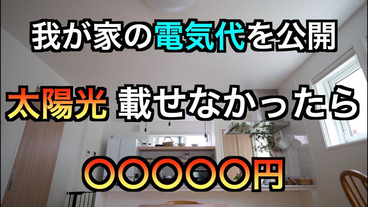Maa RoomのYouTube動画: もし太陽光を載せてなかったら月々の電気代はどうなっていた？直近2年間の電気代を公開【一条工務店 i-smart】