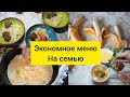 Экономное меню на семью