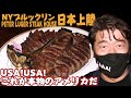 【祝オープン】ステーキ食べるならTボーンステーキ!創業130年のステーキハウスが日本上陸！ジモンを大好きなあの芸能人も来店していた。