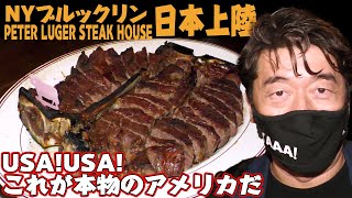 【祝オープン】ステーキ食べるならTボーンステーキ!創業130年のステーキハウスが日本上陸！ジモンを大好きなあの芸能人も来店していた。