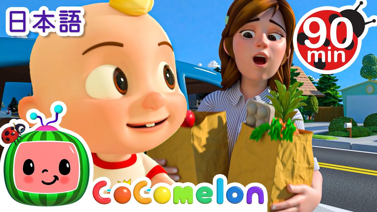 ⁣たすけあおうね ・ココメロン 日本語 - 幼児向け歌とアニメ ・CoComelon 日本語吹替版
