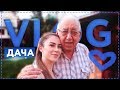 VLOG с ДАЧИ  || Разговор с дедушкой, совместимость с парнем