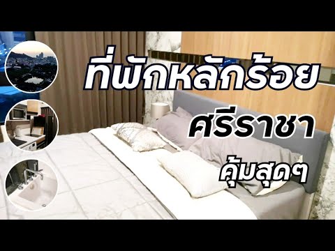 รีวิวที่พักศรีราชาชลบุรี Plus condo ราคาหลักร้อย พักสบายเหมือนโรงแรม | PS  in Chonburi​ - YouTube