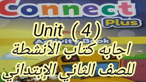 أجابه كتاب الانشطه كونكت بلس للصف الثانى الإبتدائى(Activity book  unit 4 )الترم الاول بطريقه سهله