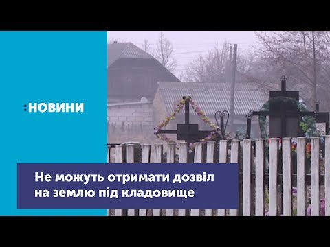 Телеканал UA: Житомир: Жителі села Юрівка Малинського району не можуть отримати дозвіл на землю під кладовище Телеканал UA: Житомир: Жителі села Юрівка Малинського району не можуть отримати дозвіл на землю під кладовище