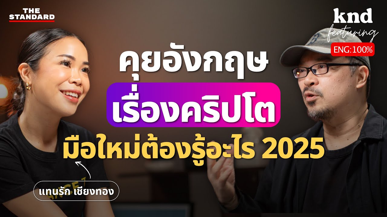 คุยอังกฤษเรื่องคริปโตแบบเข้าใจง่ายๆ กับ CMO หญิงรุ่นใหม่ แทนรัก เชียงทอง | คำนี้ดี Feat. EP.129