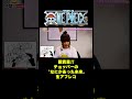 超貴重!!チョッパーの〝なにかあった未来〟生アフレコ #short #onepiece #大谷育江 #チョッパー #本人 #声優 #アフレコ #トナカイ #闇堕ち #仲間がいるよTube