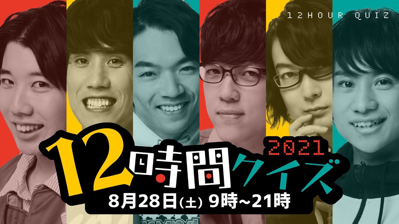 12時間クイズ21 第6部 Youtube