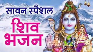 सावन सुपरहिट भजन | Shiv Bhajan 2020 | New Superhit Bhole Bhajan 2020 | शंकर भगवान स्पेशल भजन