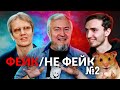 Игра “Фейк/не фейк”. Выпуск №2 на “Скептиконе”